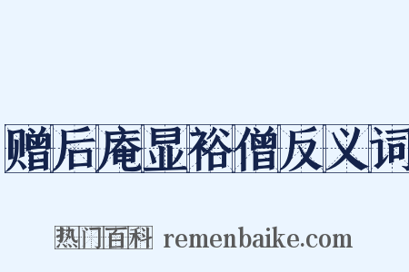 赠后庵显裕僧反义词是什么意思的图片